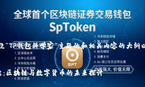 好的，下面是一个围绕“TP钱包科学家”主题的和相关内容的大纲以及细化的问题解答。


TP钱包科学家的崛起：区块链与数字货币的未来探讨