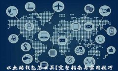 以太坊钱包怎么买？完整