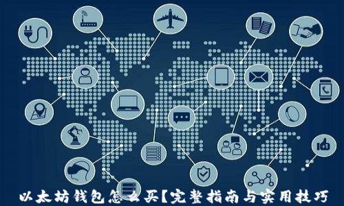 
以太坊钱包怎么买？完整指南与实用技巧