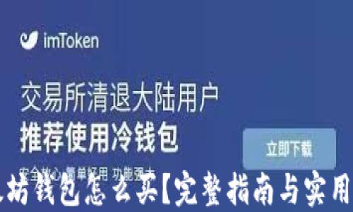 
以太坊钱包怎么买？完整指南与实用技巧