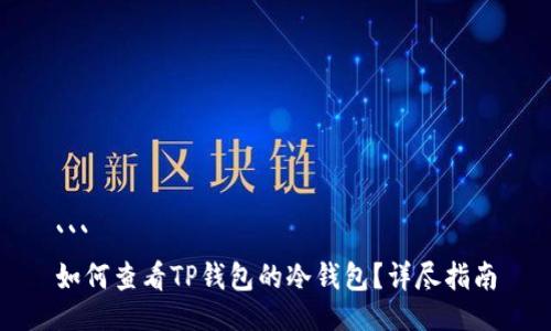 ```
如何查看TP钱包的冷钱包？详尽指南