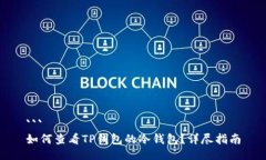 ```如何查看TP钱包的冷钱包