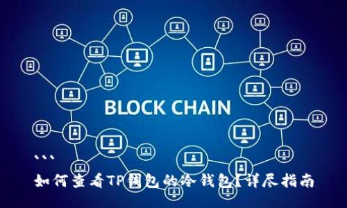 ```
如何查看TP钱包的冷钱包？详尽指南