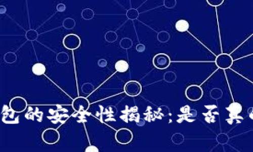 狗狗币钱包的安全性揭秘：是否真的跑路了？