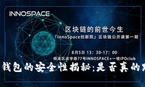 狗狗币钱包的安全性揭秘：是否真的跑路了？
