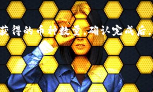 
如何在TP钱包中购买加密货币：新手指南

关键词
TP钱包, 买币, 加密货币, 数字资产/guanjianci

内容主体大纲
1. 介绍TP钱包
   - TP钱包的功能和特点
   - TP钱包的安全性分析

2. 准备购买加密货币
   - 创建TP钱包账户
   - 完成身份验证

3. 在TP钱包中充值
   - 选择充值方式（银行卡、信用卡、USDT等）
   - 充值的步骤和注意事项

4. 在TP钱包中购买加密货币
   - 选择需要购买的数字资产
   - 购买流程详解

5. 管理和存储加密货币
   - 如何查看数字资产余额
   - 转出和转入的方法

6. 常见问题解答
   - 如何保护我的TP钱包
   - 如果交易失败该怎么办
   - 如何进行币的兑换

---

### 介绍TP钱包

TP钱包是一种数字资产管理工具，用户可以通过它来储存、管理和交易各种加密货币。作为一款集成了多种功能的钱包，TP钱包不仅支持主流的Bitcoin和Ethereum，还能存储众多ERC20、TRC20等Token。TP钱包的用户界面友好，使得即使是新手也能够轻松上手。此外，TP钱包还内置了去中心化交易所（DEX），用户可以直观地进行交易。

在安全性方面，TP钱包采取了多层次的保护措施，包括助记词及私钥加密存储，并支持冷钱包和热钱包模式，确保用户的数字资产安全。此外，TP钱包还定期进行安全性审核，以防范潜在的网络攻击。

### 准备购买加密货币

在正式购买加密货币之前，用户需要先创建一个TP钱包账户。打开TP钱包应用，选择“创建钱包”，并按照提示设置强密码。完成密码设置后，系统会生成助记词，用户需妥善保存这些助记词，因为它是找回钱包的唯一凭证。

随后，用户需要进行身份验证。这一过程是为了遵循相关法律法规，增加账户的安全性。用户需要上传身份证明文件，进行实名认证，通常这一过程会在短时间内完成。

### 在TP钱包中充值

充值是购买加密货币的必要步骤，用户可以通过多种方式进行充值。其中，银行卡和信用卡是最常见的充值方式。选择相应的充值方式后，输入充值金额，系统会生成相应的充值地址。用户需将资金转入此地址，即可完成充值。

需注意的是，各种充值方式会有不同的手续费，用户应该提前了解。此外，从不同国家或地区进行充值可能会导致不同的到账时间，用户在充值时要耐心等待。

### 在TP钱包中购买加密货币

支付完成后，用户可以登录TP钱包，进入“交易”页面，在这里会展示用户所需的所有加密货币。选择想要购买的加密资产，输入购买数量，系统自动计算所需资金。检查无误后，点击“确认交易”。

在购买过程中，请用户务必检查当前的市场价格，因为加密货币价格波动非常大。如果用户对交易不满意，可以选择在价格合适时重新交易，确保自身的投资收益。

### 管理和存储加密货币

完成购买后，用户可以在TP钱包的“资产”页面查看自己的数字资产余额。用户可以随时查看资产的上涨和下跌，也可以根据市场行情来决定是否进行卖出。TP钱包还附带了转出和转入功能，让用户能够方便地管理和存储资产。

在转出数字资产时，用户需要输入目标地址和转出数量。务必确保目标地址准确无误，避免因错误操作导致资产无法找回。如果需要将资产转回交易所或其他钱包，用户可以通过该功能快速完成。

### 常见问题解答

#### 如何保护我的TP钱包

保护TP钱包的安全是每位用户的责任。首先，用户需要使用强密码，并定期更换。其次，务必妥善保管助记词和私钥，切勿轻易分享给他人。此外，定期更新TP钱包应用，确保使用最新的安全措施也非常重要。用户还可以启用双重验证等额外安全措施，以提高账户安全。

另外，用户在访问TP钱包时，应该避免在公共网络上进行操作，避免通过不安全的方式发送敏感信息，从而保护自己的数字资产不被盗取。

#### 如果交易失败该怎么办

在交易过程中若发生失败，用户应首先检查网络连接是否正常、账户余额是否足够等。如果因市场波动导致交易未成功或订单未执行，可以选择重新发起交易。此外，用户可及时联系TP钱包的客服获取帮助，了解失败的具体原因，并采取相应措施。

若确认交易失败后，系统通常会自动将资金退回到用户账户，用户不必担心资金损失。注意，处理时间视情况而定，用户需耐心等待。

#### 如何进行币的兑换

在TP钱包中，用户可以通过内置的去中心化交易所功能进行币种兑换。用户只需进入“兑换”页面，选择要兑换的币种和数量，系统会自动计算出兑换后将获得的币种数量。确认完成后，点击“确认交易”，系统将完成兑换。

需要注意的是，币种兑换的过程中会产生一定的手续费，不同币种兑换对应的手续费可能不同。务必确保在双方都能接受的价格下进行交易。

以上为内容结构与相关问题讨论的初步架构，继续扩展内容至3500字的具体细节涉及用户体验、市场趋势、投资策略等深度探讨。