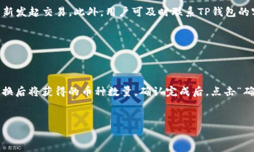 
如何在TP钱包中购买加密货币：新手指南

关键词
TP钱包, 买币, 加密货币, 数字资产/guanjianci

内容主体大纲
1. 介绍TP钱包
   - TP钱包的功能和特点
   - TP钱包的安全性分析

2. 准备购买加密货币
   - 创建TP钱包账户
   - 完成身份验证

3. 在TP钱包中充值
   - 选择充值方式（银行卡、信用卡、USDT等）
   - 充值的步骤和注意事项

4. 在TP钱包中购买加密货币
   - 选择需要购买的数字资产
   - 购买流程详解

5. 管理和存储加密货币
   - 如何查看数字资产余额
   - 转出和转入的方法

6. 常见问题解答
   - 如何保护我的TP钱包
   - 如果交易失败该怎么办
   - 如何进行币的兑换

---

### 介绍TP钱包

TP钱包是一种数字资产管理工具，用户可以通过它来储存、管理和交易各种加密货币。作为一款集成了多种功能的钱包，TP钱包不仅支持主流的Bitcoin和Ethereum，还能存储众多ERC20、TRC20等Token。TP钱包的用户界面友好，使得即使是新手也能够轻松上手。此外，TP钱包还内置了去中心化交易所（DEX），用户可以直观地进行交易。

在安全性方面，TP钱包采取了多层次的保护措施，包括助记词及私钥加密存储，并支持冷钱包和热钱包模式，确保用户的数字资产安全。此外，TP钱包还定期进行安全性审核，以防范潜在的网络攻击。

### 准备购买加密货币

在正式购买加密货币之前，用户需要先创建一个TP钱包账户。打开TP钱包应用，选择“创建钱包”，并按照提示设置强密码。完成密码设置后，系统会生成助记词，用户需妥善保存这些助记词，因为它是找回钱包的唯一凭证。

随后，用户需要进行身份验证。这一过程是为了遵循相关法律法规，增加账户的安全性。用户需要上传身份证明文件，进行实名认证，通常这一过程会在短时间内完成。

### 在TP钱包中充值

充值是购买加密货币的必要步骤，用户可以通过多种方式进行充值。其中，银行卡和信用卡是最常见的充值方式。选择相应的充值方式后，输入充值金额，系统会生成相应的充值地址。用户需将资金转入此地址，即可完成充值。

需注意的是，各种充值方式会有不同的手续费，用户应该提前了解。此外，从不同国家或地区进行充值可能会导致不同的到账时间，用户在充值时要耐心等待。

### 在TP钱包中购买加密货币

支付完成后，用户可以登录TP钱包，进入“交易”页面，在这里会展示用户所需的所有加密货币。选择想要购买的加密资产，输入购买数量，系统自动计算所需资金。检查无误后，点击“确认交易”。

在购买过程中，请用户务必检查当前的市场价格，因为加密货币价格波动非常大。如果用户对交易不满意，可以选择在价格合适时重新交易，确保自身的投资收益。

### 管理和存储加密货币

完成购买后，用户可以在TP钱包的“资产”页面查看自己的数字资产余额。用户可以随时查看资产的上涨和下跌，也可以根据市场行情来决定是否进行卖出。TP钱包还附带了转出和转入功能，让用户能够方便地管理和存储资产。

在转出数字资产时，用户需要输入目标地址和转出数量。务必确保目标地址准确无误，避免因错误操作导致资产无法找回。如果需要将资产转回交易所或其他钱包，用户可以通过该功能快速完成。

### 常见问题解答

#### 如何保护我的TP钱包

保护TP钱包的安全是每位用户的责任。首先，用户需要使用强密码，并定期更换。其次，务必妥善保管助记词和私钥，切勿轻易分享给他人。此外，定期更新TP钱包应用，确保使用最新的安全措施也非常重要。用户还可以启用双重验证等额外安全措施，以提高账户安全。

另外，用户在访问TP钱包时，应该避免在公共网络上进行操作，避免通过不安全的方式发送敏感信息，从而保护自己的数字资产不被盗取。

#### 如果交易失败该怎么办

在交易过程中若发生失败，用户应首先检查网络连接是否正常、账户余额是否足够等。如果因市场波动导致交易未成功或订单未执行，可以选择重新发起交易。此外，用户可及时联系TP钱包的客服获取帮助，了解失败的具体原因，并采取相应措施。

若确认交易失败后，系统通常会自动将资金退回到用户账户，用户不必担心资金损失。注意，处理时间视情况而定，用户需耐心等待。

#### 如何进行币的兑换

在TP钱包中，用户可以通过内置的去中心化交易所功能进行币种兑换。用户只需进入“兑换”页面，选择要兑换的币种和数量，系统会自动计算出兑换后将获得的币种数量。确认完成后，点击“确认交易”，系统将完成兑换。

需要注意的是，币种兑换的过程中会产生一定的手续费，不同币种兑换对应的手续费可能不同。务必确保在双方都能接受的价格下进行交易。

以上为内容结构与相关问题讨论的初步架构，继续扩展内容至3500字的具体细节涉及用户体验、市场趋势、投资策略等深度探讨。