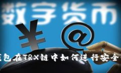 以太坊钱包在TRX链中如何