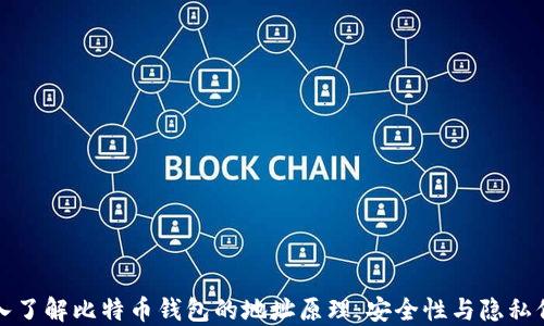 
深入了解比特币钱包的地址原理：安全性与隐私保护
