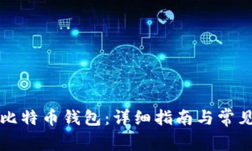 如何生成比特币钱包：详细指南与常见问题解析