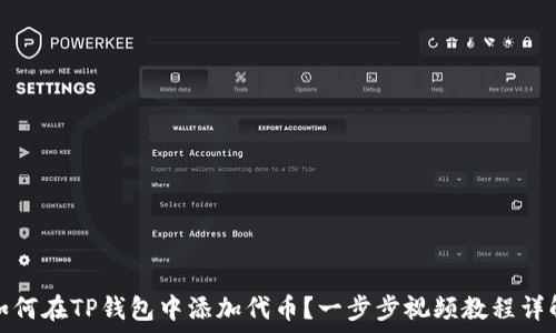   
如何在TP钱包中添加代币？一步步视频教程详解