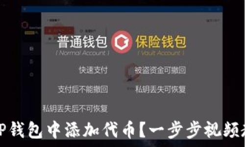   
如何在TP钱包中添加代币？一步步视频教程详解