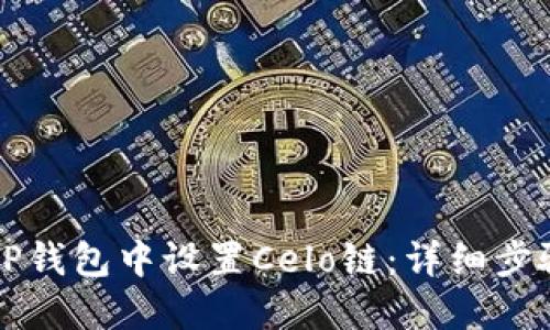 如何在TP钱包中设置Celo链：详细步骤与指南