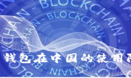 如何解决比特币钱包在中国的使用限制：全方位指南