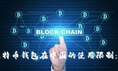 如何解决比特币钱包在中