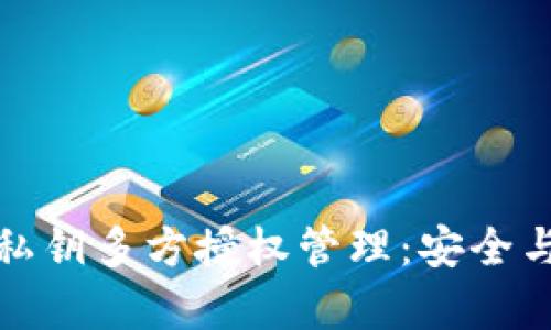 全面解析TP钱包私钥多方授权管理：安全与便捷的完美结合
