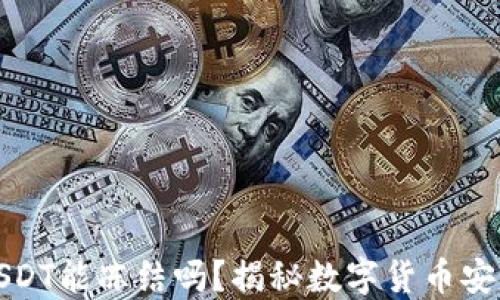 
TP钱包的USDT能冻结吗？揭秘数字货币安全和流动性