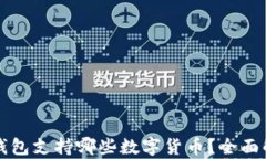 TP钱包支持哪些数字货币？