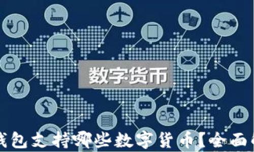 
TP钱包支持哪些数字货币？全面解析