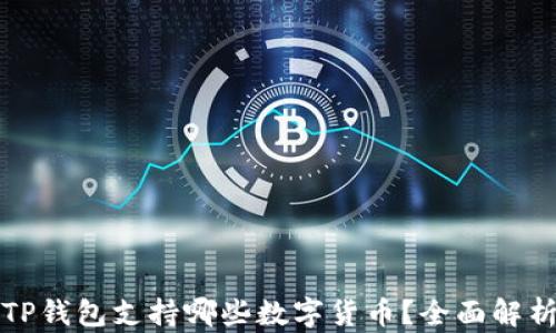 
TP钱包支持哪些数字货币？全面解析