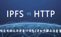如何使用助记词登录TP钱包