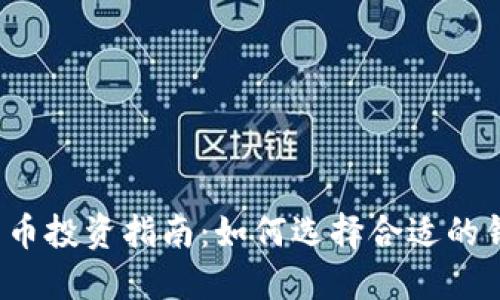 比特币投资指南：如何选择合适的钱包？