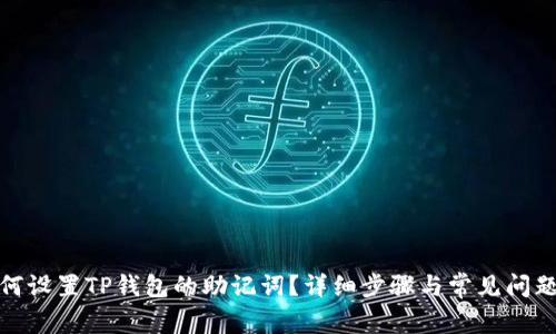 : 如何设置TP钱包的助记词？详细步骤与常见问题解答