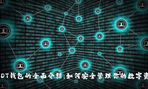 USDT钱包的全面介绍：如何安全管理你的数字资产