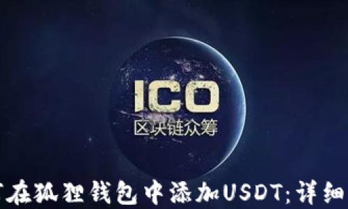 
如何在狐狸钱包中添加USDT：详细指南