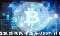 如何在狐狸钱包中添加U