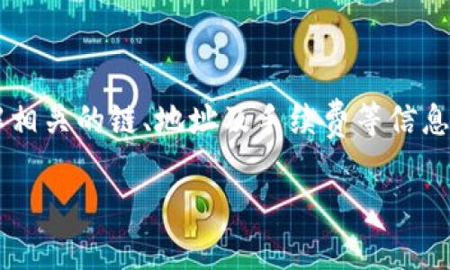 在回答“FIL转TP钱包什么链”这个问题之前，我们先了解一下FIL和TP钱包的基本概念。

### FIL与TP钱包的概述

FIL是Filecoin的代币，Filecoin是一个用于分布式存储网络的加密货币。用户可以用FIL来支付存储服务费用，参与网络治理，或者作为投资资产。而TP钱包则是一个支持多种加密货币的钱包应用，用户可以在TP钱包中存储、接收、发送不同种类的加密货币。

### FIL转TP钱包的链

在加密货币转账的过程中，重要的一点是要知道转账发生在哪条区块链上。Filecoin运行在其专属的区块链上，因此转移FIL代币的交易会在Filecoin的网络上进行。当你打算将FIL转到TP钱包时，你需要使用Filecoin链进行转账。

### 转账步骤与注意事项

1. **准备地址**：确保你在TP钱包中有一个可以接收FIL的地址。
  
2. **使用Filecoin链**：在转账时，选择Filecoin链进行转账。

3. **手续费**：检查转账所需的手续费，确保你的FIL钱包中有足够的余额来支付。

4. **确认网络状态**：在进行转账前，确认Filecoin网络的状态，避免因网络拥堵导致转账延迟。

### 结论

通过以上信息我们可以得出，FIL转TP钱包是通过Filecoin链进行的。这并不是一个复杂的过程，但需要用户了解相关的链、地址及手续费等信息，以确保转账的顺利完成。

如有其它更详细的问题或想要更深入的探讨，请随时问我！