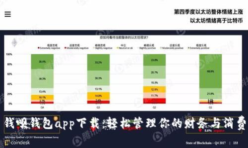 钱呗钱包app下载：轻松管理你的财务与消费