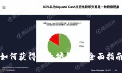 如何获得以太坊钱包：全