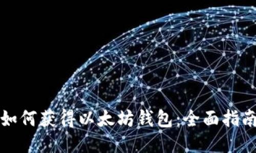 如何获得以太坊钱包：全面指南