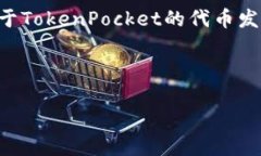 关于TP钱包（TP Wallet）及其
