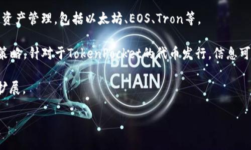 关于TP钱包（TP Wallet）及其代币的发行时间，TP钱包是“TokenPocket”的简称，是一个多链数字钱包，支持各种区块链资产管理，包括以太坊、EOS、Tron等。

TP钱包的代币通常指的是TokenPocket（TP）的原生代币。该代币的具体发行时间依赖于TP钱包的项目开发进度和市场策略。针对于TokenPocket的代币发行，信息可能在不断更新，因此建议查看TP钱包的官方网站、社区公告或者相关的加密货币新闻网站，以获得最新和最准确的信息。

以下是关于TP钱包的详细内容大纲和相关问题的设计。由于篇幅较长，只提供大纲和一些问题的架构，您需要根据需求扩展。

### TP钱包完全解析：代币发行与特点解析