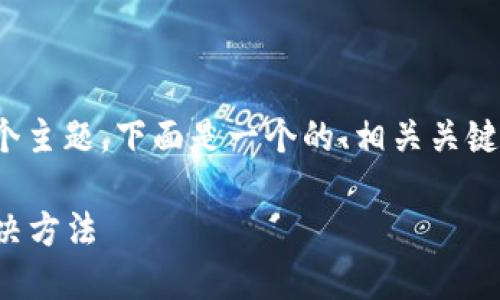 对于“TP钱包提不出来了”这个主题，下面是一个的、相关关键词以及内容大纲和问题解答。

TP钱包提现困难的原因及解决方法
