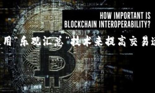OP钱包通常是指与OP（Optimism）相关的加密货币钱包。Optimism是一个基于以太坊的扩容解决方案，旨在通过使用“乐观汇总”技术来提高交易速度和降低手续费。OP钱包则是用户用于管理其在Optimism网络上资产的工具，支持操作如转账、存取加密资产等。

如果您需要进一步了解OP钱包的详细信息，例如其功能、使用方法、优缺点等内容，请让我知道！