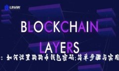 Title: 如何设置狗狗币钱包