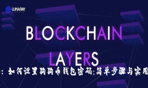 Title: 如何设置狗狗币钱包密码：简单步骤与实用技巧