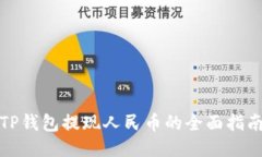 TP钱包提现人民币的全面指
