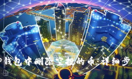 如何在TP钱包中删除空投的币：详细步骤与技巧