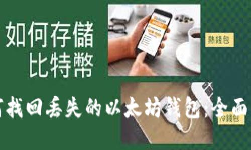 如何找回丢失的以太坊钱包：全面指南