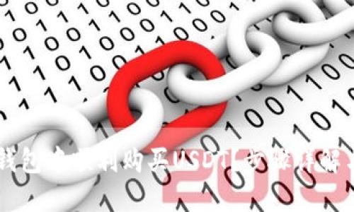 如何在CP钱包中顺利购买USDT？步骤详解与实用指南