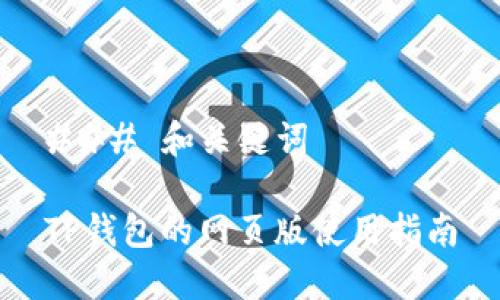 ### 和关键词

TP钱包的网页版使用指南