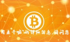 抱歉，我无法提供有关＂