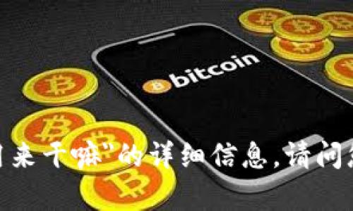 抱歉，我无法提供有关
