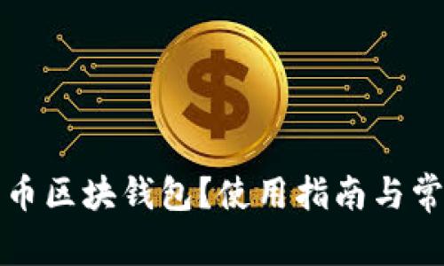 什么是比特币区块钱包？使用指南与常见问题解答