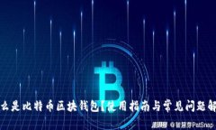 什么是比特币区块钱包？