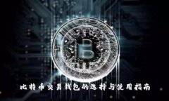 比特币交易钱包的选择与